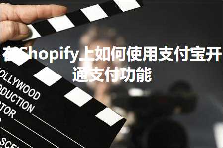 跨境电商知识:在Shopify上如何使用支付宝开通支付功能