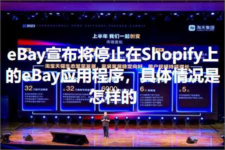 跨境电商知识:eBay宣布将停止在Shopify上的eBay应用程序，具体情况是怎样的