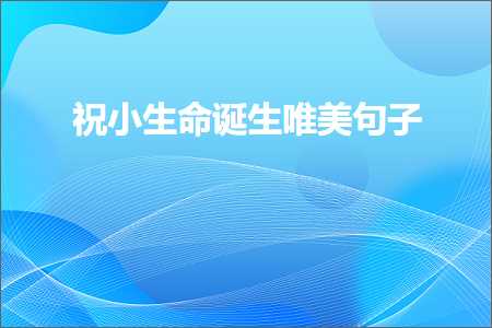 绁濆皬鐢熷懡璇炵敓鍞編鍙ュ瓙锛堟枃妗?09鏉★級