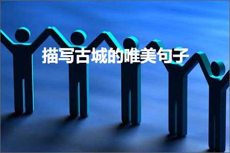 涓庡績鐖辩殑浜洪洦涓极姝ョ殑鍞編鍙ュ瓙锛堟枃妗?79鏉★級