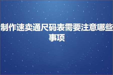 璺ㄥ鐢靛晢鐭ヨ瘑:鍒朵綔閫熷崠閫氬昂鐮佽〃闇€瑕佹敞鎰忓摢浜涗簨椤? width=