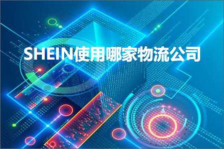 跨境电商知识:SHEIN使用哪家物流公司