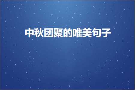 涓鍥㈣仛鐨勫敮缇庡彞瀛愶紙鏂囨831鏉★級