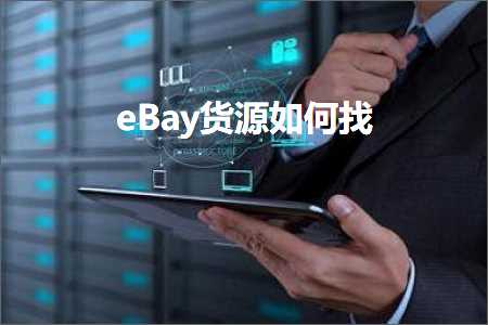 璺ㄥ鐢靛晢鐭ヨ瘑:eBay璐ф簮濡備綍鎵? width=