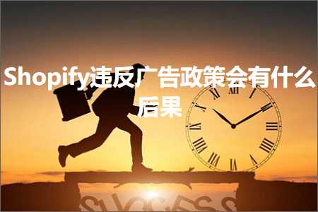 璺ㄥ鐢靛晢鐭ヨ瘑:Shopify杩濆弽骞垮憡鏀跨瓥浼氭湁浠€涔堝悗鏋? width=