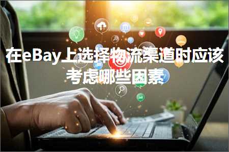 跨境电商知识:在eBay上选择物流渠道时应该考虑哪些因素