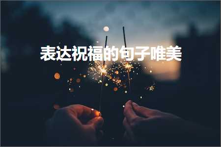 绮鹃€?00鍙ュ敮缇庡彜椋庝激鎰熷彞瀛愶紙鏂囨288鏉★級