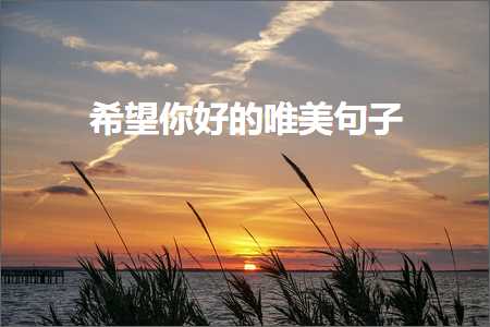 淡雅唯美古风意境句子春天（文案758条）