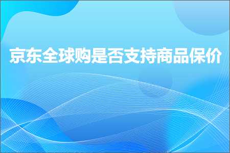 璺ㄥ鐢靛晢鐭ヨ瘑:浜笢鍏ㄧ悆璐槸鍚︽敮鎸佸晢鍝佷繚浠? width=