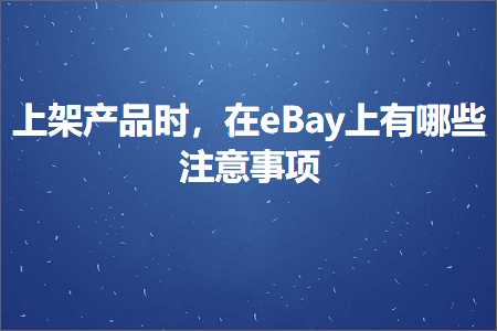 璺ㄥ鐢靛晢鐭ヨ瘑:涓婃灦浜у搧鏃讹紝鍦╡Bay涓婃湁鍝簺娉ㄦ剰浜嬮」