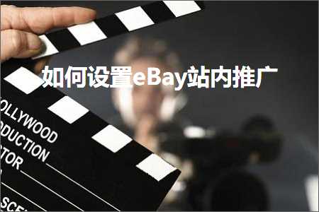 跨境电商知识:如何设置eBay站内推广