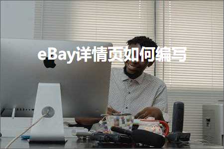 璺ㄥ鐢靛晢鐭ヨ瘑:eBay璇︽儏椤靛浣曠紪鍐? width=