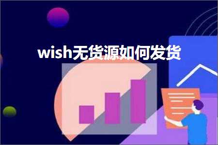 跨境电商知识:wish无货源如何发货