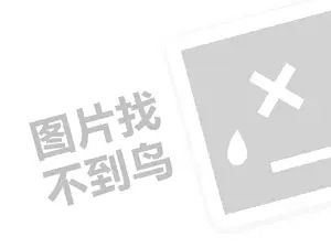 海尔代理费是多少钱？（创业项目答疑）