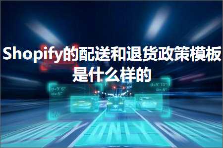 璺ㄥ鐢靛晢鐭ヨ瘑:Shopify鐨勯厤閫佸拰閫€璐ф斂绛栨ā鏉挎槸浠€涔堟牱鐨? width=