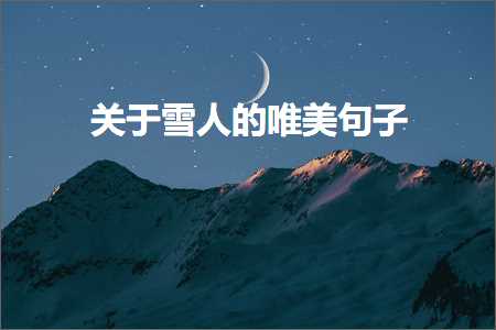 鍏充簬闆汉鐨勫敮缇庡彞瀛愶紙鏂囨15鏉★級