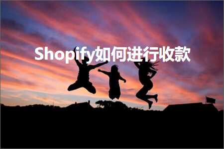 璺ㄥ鐢靛晢鐭ヨ瘑:Shopify濡備綍杩涜鏀舵