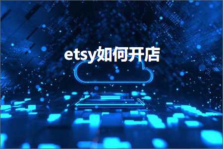 跨境电商知识:etsy如何开店