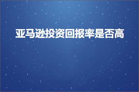 璺ㄥ鐢靛晢鐭ヨ瘑:浜氶┈閫婃姇璧勫洖鎶ョ巼鏄惁楂? width=