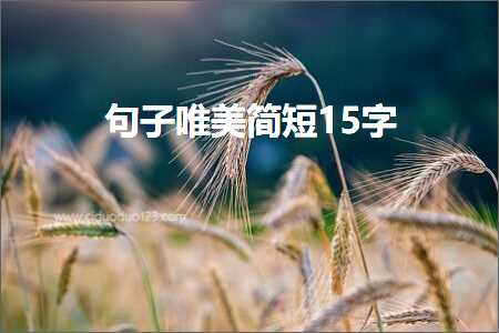 鍙ュ瓙鍞編绠€鐭?5瀛楋紙鏂囨563鏉★級