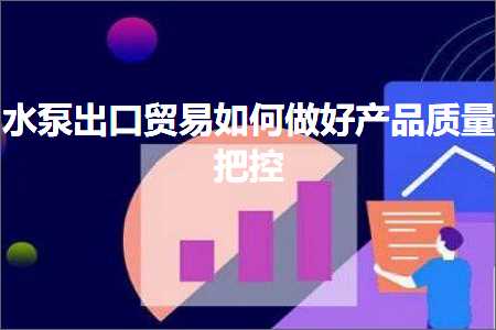 跨境电商知识:水泵出口贸易如何做好产品质量把控